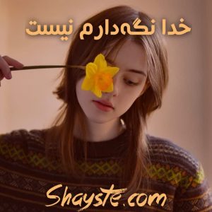 دانلود رمان خدا نگهدارم نیست به قلم دریا دلنواز