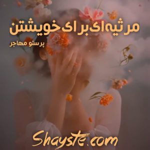 دانلود رمان مرثیه‌ای برای خویشتن به قلم پرستو مهاجر