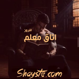 دانلود رمان اتاق معلم به صورت pdf از افروز