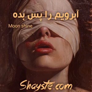 دانلود رمان آبرویم را پس بده به صورت pdf از moon shine