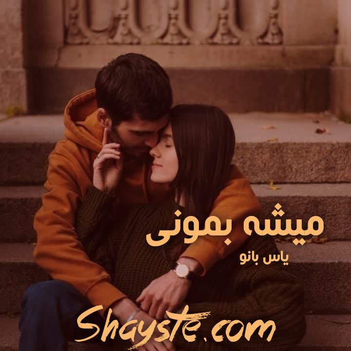 دانلود رمان میشه بمونی از یاس بانو به صورتPDF رایگان