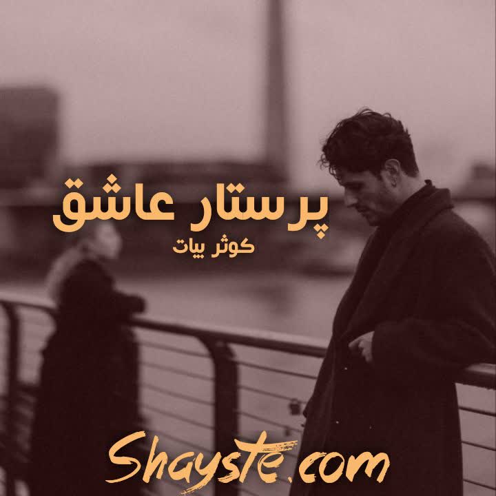 دانلود رمان پرستار عاشق به صورت pdf از کوثر بیات