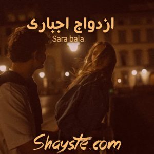 دانلود رمان ازدواج اجباری به صورت pdf از sara bala