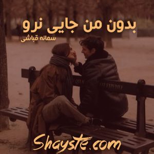 دانلود رمان بدون من جایی نرو به صورت pdf از سمانه قباشی