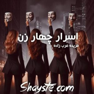 دانلود رمان اسرار چهار زن به قلم فریده عرب زاده با لینک مستقیم