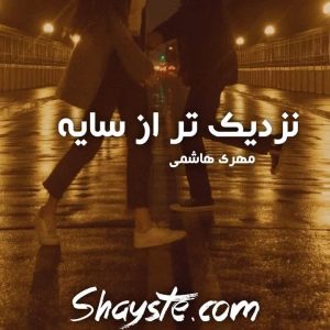 دانلود رمان نزدیک تر از سایه به قلم مهری هاشمی با لینک مستقیم