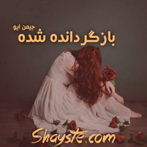 دانلود رمان بازگردانده شده (جلد دوم) به قلم جیمن ایو با لینک مستقیم