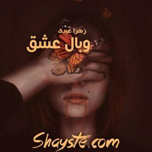 دانلود رمان وبال عشق به قلم زهرا عبدی