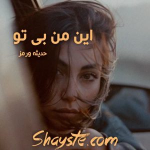 دانلود رمان این من بی تو به قلم حدیثه ورمز