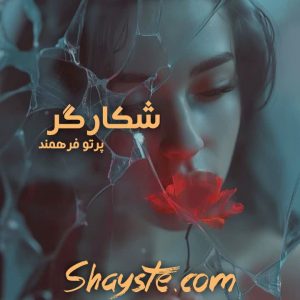 دانلود رمان شکارگر (جلد اول مجموعه منظومه تاریک) به قلم پرتو فرهمند با لینک مستقیم