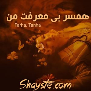 دانلود رمان همسر بی معرفت من به قلم farhad_tanha با لینک مستقیم