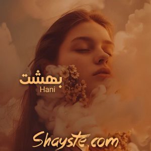 دانلود رمان بهشت به قلم Hani با لینک مستقیم