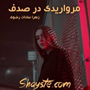 دانلود رمان مرواریدی در صدف به قلم زهرا سادات رضوی با لینک مستقیم