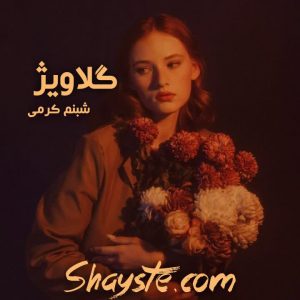 دانلود رمان گلاویژ به قلم شبنم کرمی با لینک مستقیم