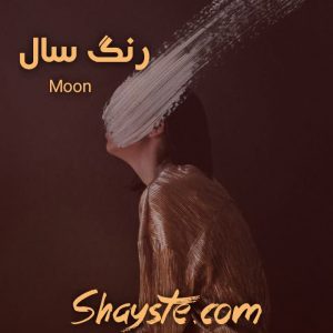 دانلود رمان رنگ سال به قلم MooN با لینک مستقیم