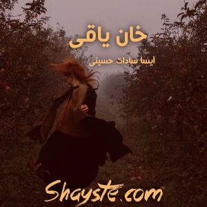 دانلود رمان زمرد سیاه | رمانطوری