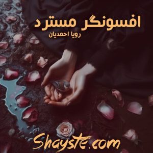 دانلود رمان بهار ماندگار | رمانطوری