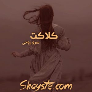 رمان بوی باروت در باران نسخه pdf