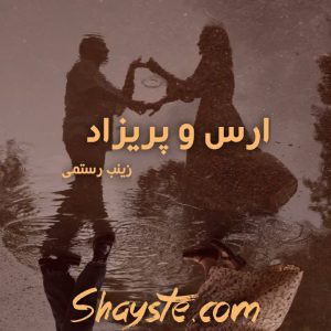 دانلود رمان کافه سن ویتون نسخه pdf