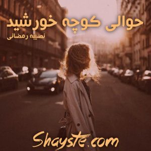 دانلود رمان مانند تو نسخه pdf