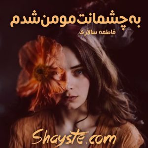 دانلود رمان به چشمانت مومن شدم به قلم فاطمه سالاری با لینک مستقیم