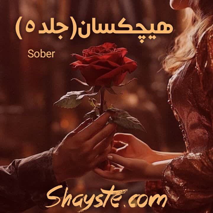 دانلود رمان هیچکسان جلد پنجم به قلم sober با لینک مستقیم