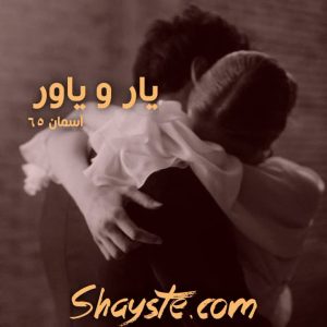 دانلود رمان یار و یاور به قلم آسمان۶۵