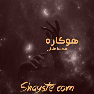 دانلود رمان هوکاره به قلم مهسا عادلی pdf