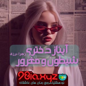 دانلود رمان آیناز دختری شیطون و مغرور نویسنده زهرا درزی