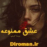 دانلود رمان عشق ممنوعه سریع و آسان
