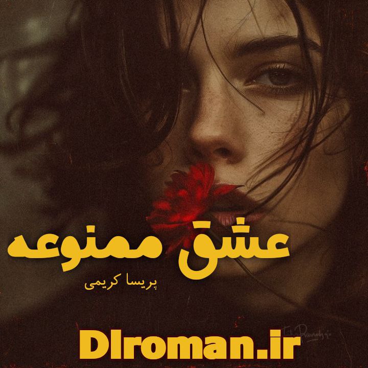 دانلود رمان عشق ممنوعه سریع و آسان