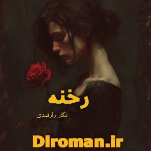 دانلود رمان رخنه فایل کامل