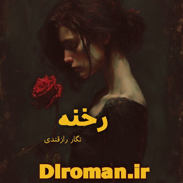 دانلود رمان رخنه فایل کامل