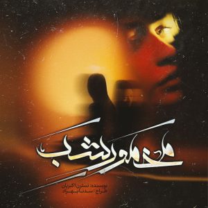 دانلود رمان مخمور شب