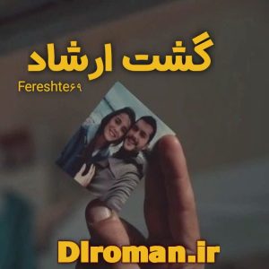 دانلود رمان گشت ارشاد از fereshte 69 با لینک مستقیم