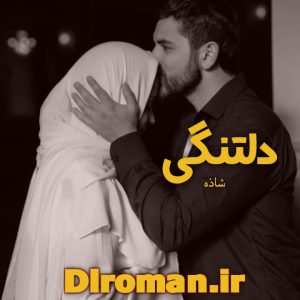 دانلود رمان دلتنگی از شازده | رمان مذهبی